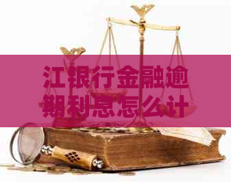 江银行金融逾期利息怎么计算