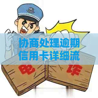 协商处理逾期信用卡详细流程