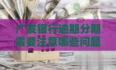 广发银行逾期分期需要注意哪些问题