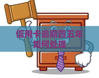 信用卡逾期四五年如何处理