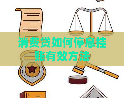 消费贷如何停息挂账有效方法