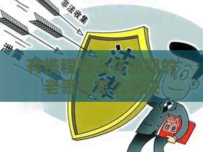有携程借去花逾期的老哥吗怎么解决