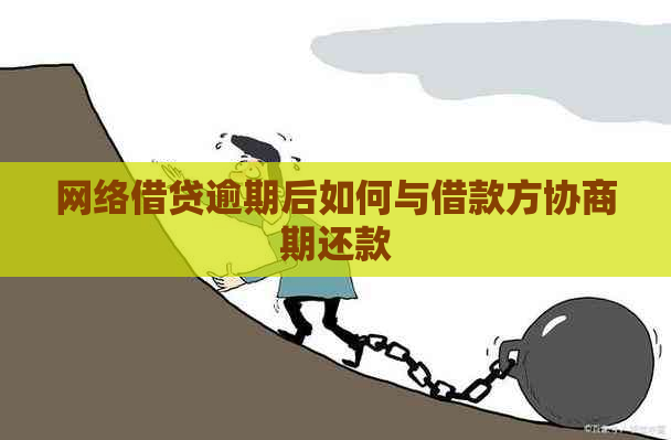 网络借贷逾期后如何与借款方协商期还款