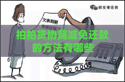 协商减免还款的方法有哪些