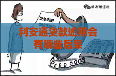 利安通贷款逾期会有哪些后果