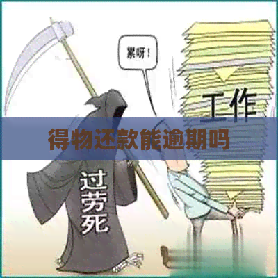 得物还款能逾期吗