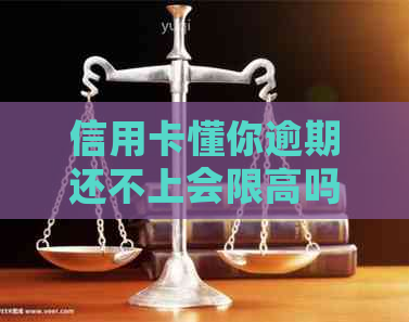 信用卡懂你逾期还不上会限高吗