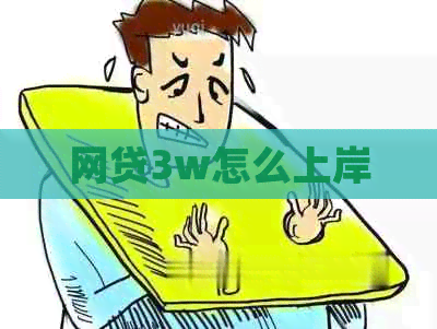 网贷3w怎么上岸