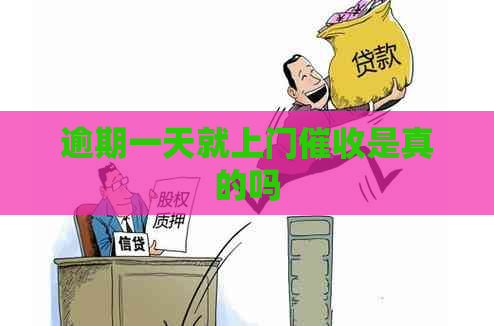 逾期一天就上门是真的吗