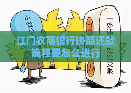 江门农商银行协商还款流程要怎么进行