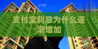 支付宝利息为什么逐渐增加