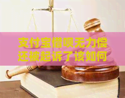 支付宝借呗无力偿还被起诉了该如何处理