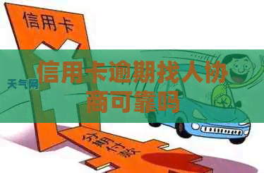 信用卡逾期找人协商可靠吗 信用卡逾期找人协商可靠吗