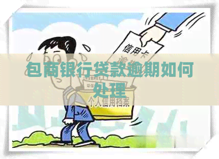 包商银行贷款逾期如何处理