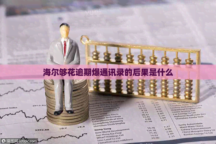海尔够花逾期爆通讯录的后果是什么