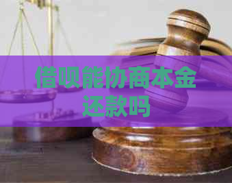 借呗能协商本金还款吗