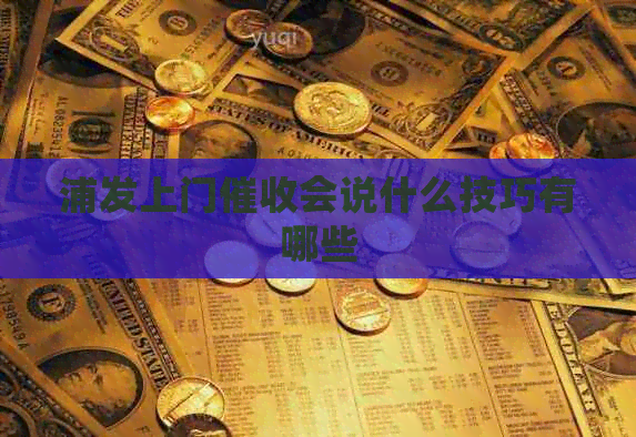 浦发上门会说什么技巧有哪些