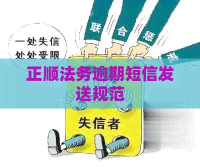 正顺法务逾期短信发送规范