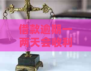 借款逾期一两天会收利息吗