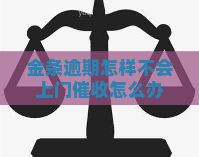 金条逾期怎样不会上门怎么办
