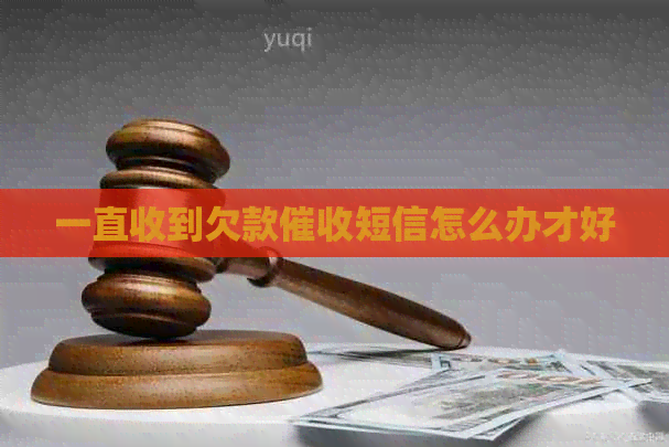 一直收到欠款短信怎么办才好