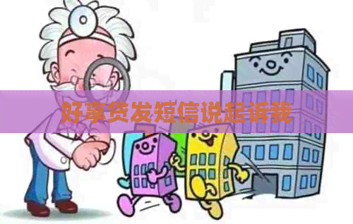 好享贷发短信说起诉我