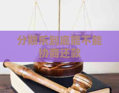 到底能不能协商还款
