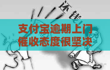 支付宝逾期上门态度很坚决