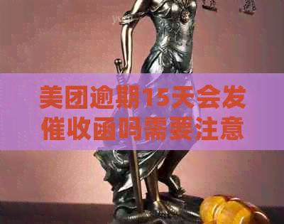 美团逾期15天会发函吗需要注意什么