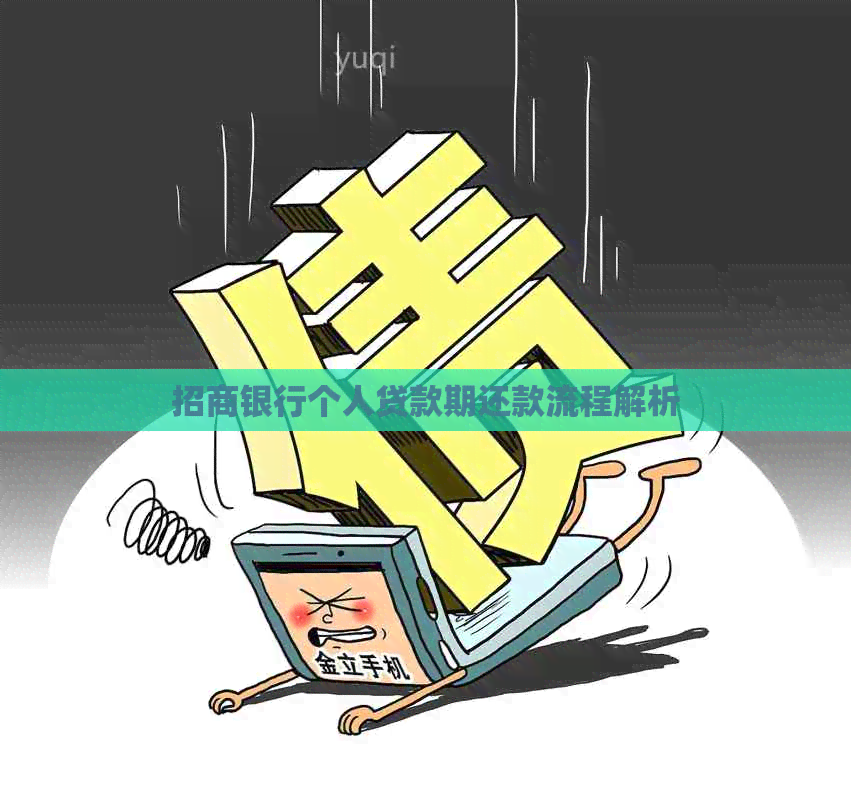 招商银行个人贷款期还款流程解析