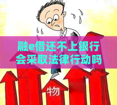融e借还不上银行会采取法律行动吗