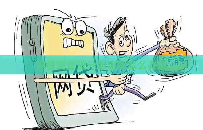 捷信现金贷分期逾期怎么办理