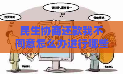 民生协商还款我不同意怎么办进行哪些流程处理