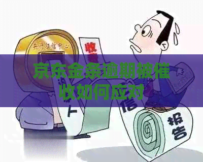 京东金条逾期被如何应对