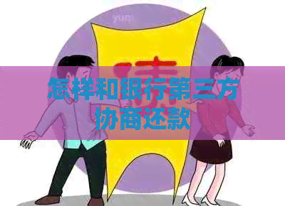 怎样和银行第三方协商还款