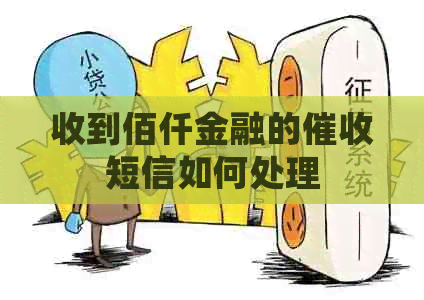收到佰仟金融的短信如何处理