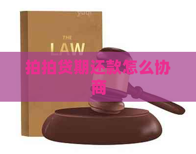 期还款怎么协商
