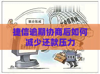 捷信逾期协商后如何减少还款压力