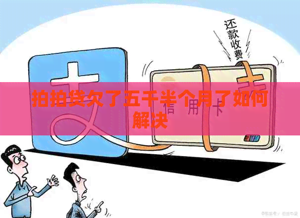 欠了五千半个月了如何解决