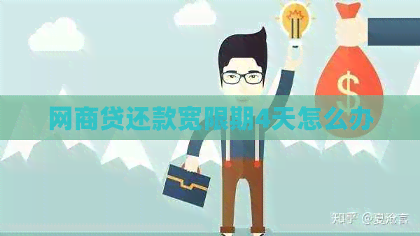 网商贷还款宽限期4天怎么办