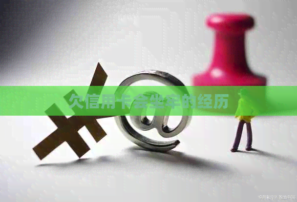 欠信用卡会坐牢的经历