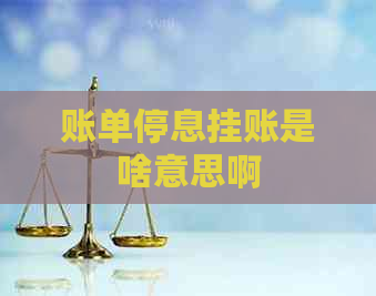 账单停息挂账是啥意思啊