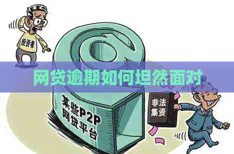 网贷逾期如何坦然面对