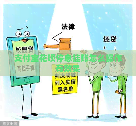 支付宝花呗停息挂账怎么操作有效果