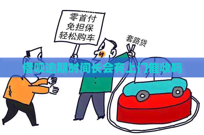 借呗逾期时间长会有上门吗