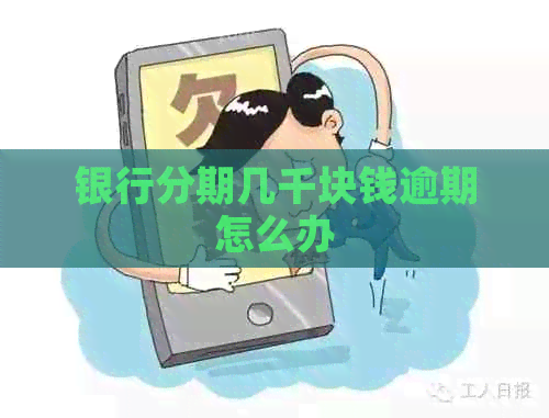 银行分期几千块钱逾期怎么办
