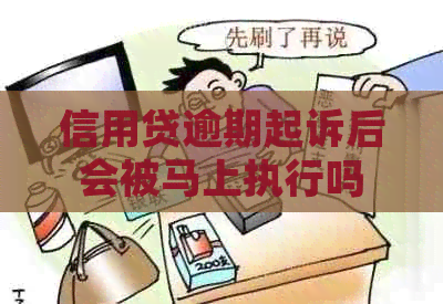 信用贷逾期起诉后会被马上执行吗