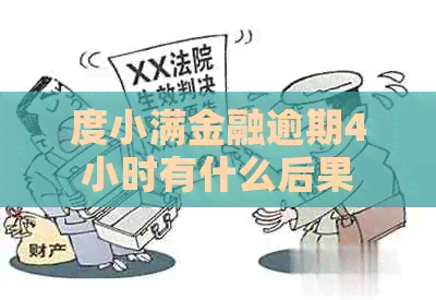 度小满金融逾期4小时有什么后果
