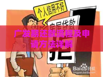 广发期还款流程及申请方法详解