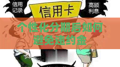 个性化分期后如何避免违约金